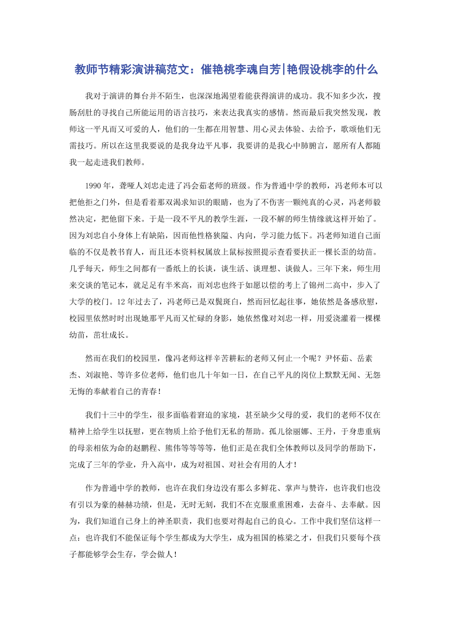 2023年教师节精彩演讲稿催艳桃李魂自芳艳若桃李的什么.docx_第1页