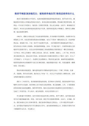 2023年教师节精彩演讲稿催艳桃李魂自芳艳若桃李的什么.docx