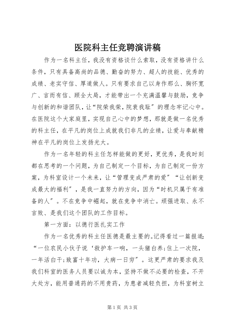 2023年医院科主任竞聘演讲稿.docx_第1页