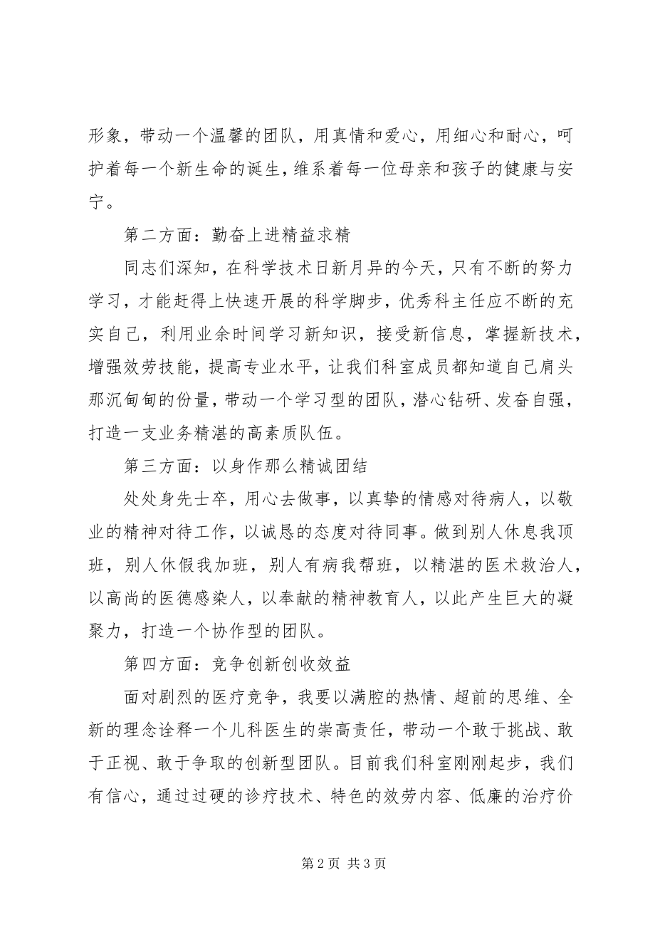 2023年医院科主任竞聘演讲稿.docx_第2页