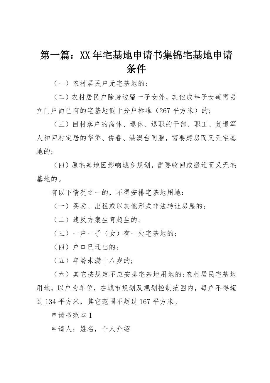 2023年xx某年宅基地申请书集锦宅基地申请条件新编.docx_第1页