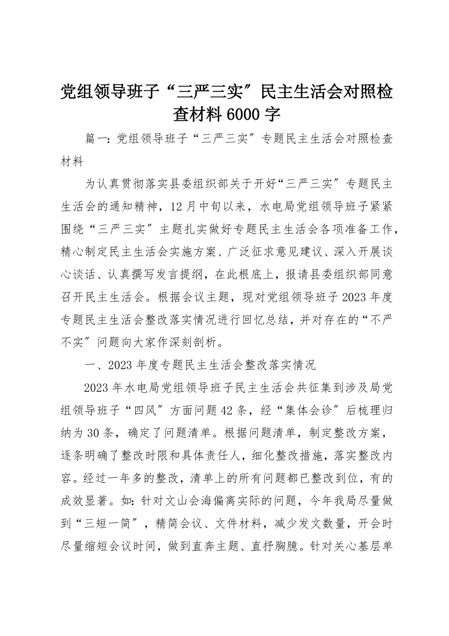 2023年党组领导班子“三严三实”民主生活会对照检查材料6000字.docx_第1页