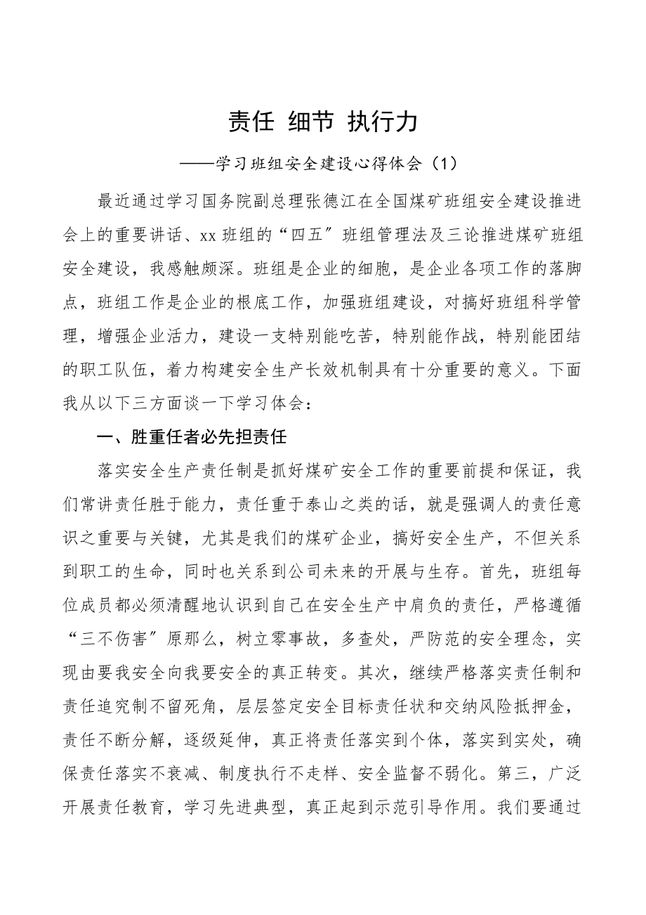 班组安全建设学习心得体会范文3篇安全生产研讨发言材料.doc_第1页