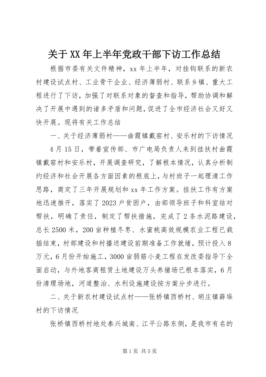 2023年上半年党政干部下访工作总结.docx_第1页