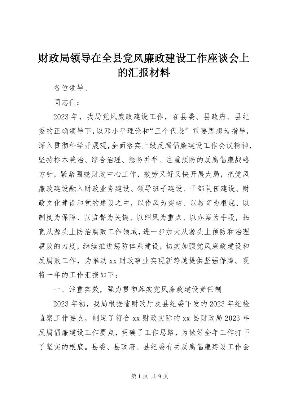 2023年财政局领导在全县党风廉政建设工作座谈会上的汇报材料.docx_第1页