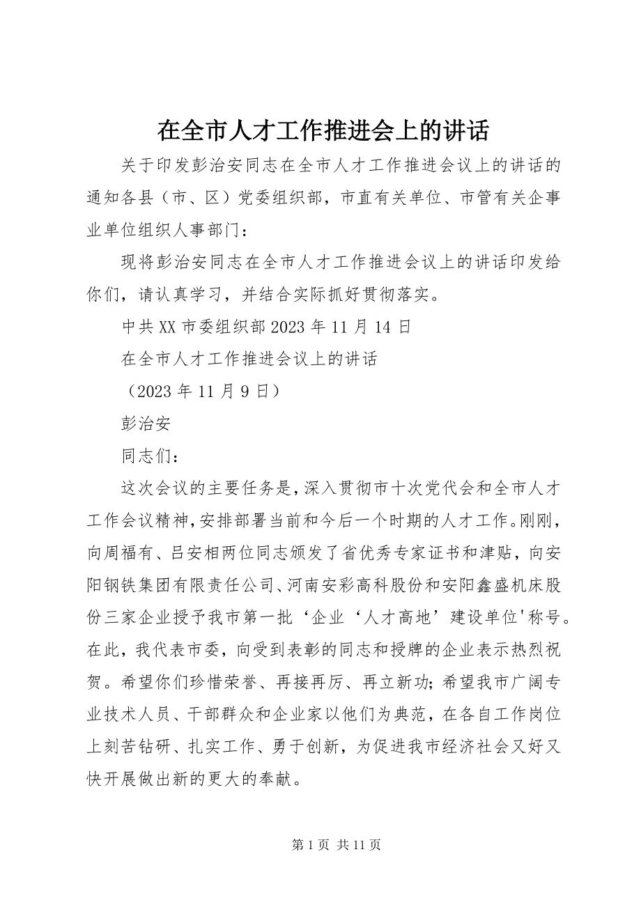 2023年在全市人才工作推进会上的致辞.docx_第1页