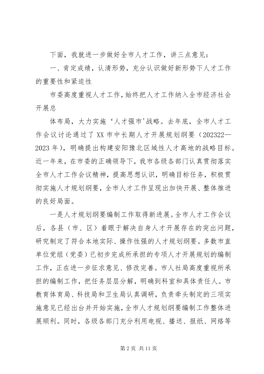 2023年在全市人才工作推进会上的致辞.docx_第2页