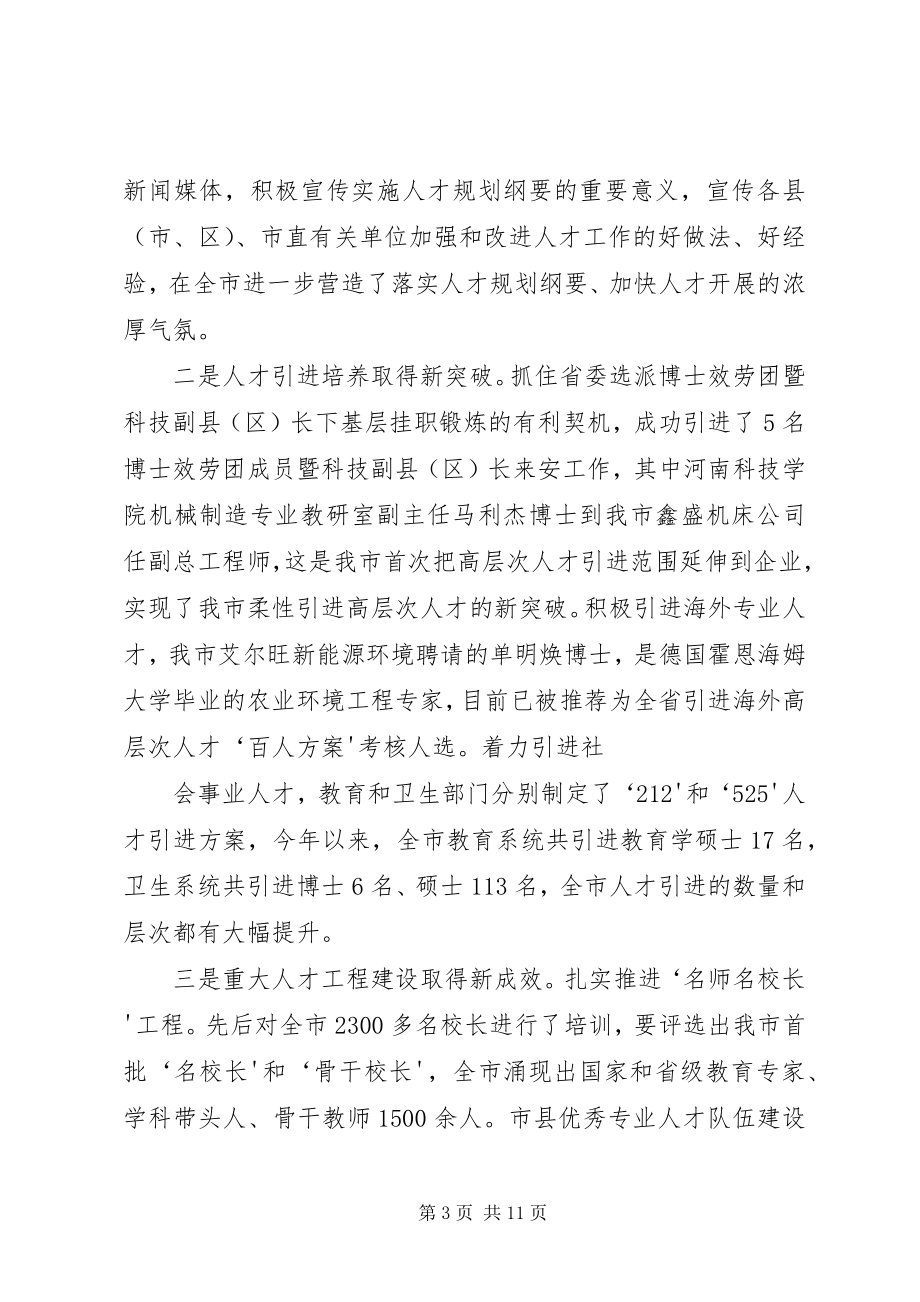 2023年在全市人才工作推进会上的致辞.docx_第3页