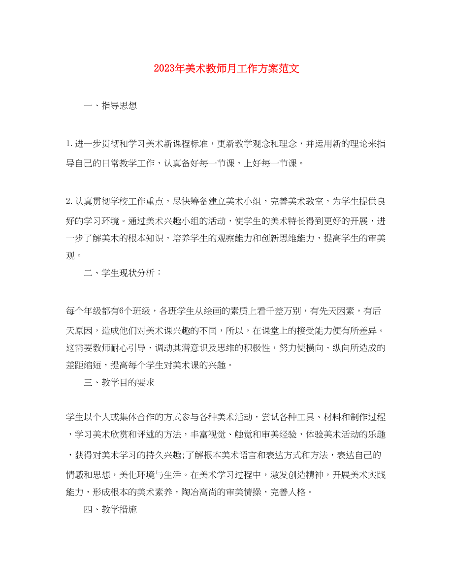 2023年美术教师月工作计划.docx_第1页