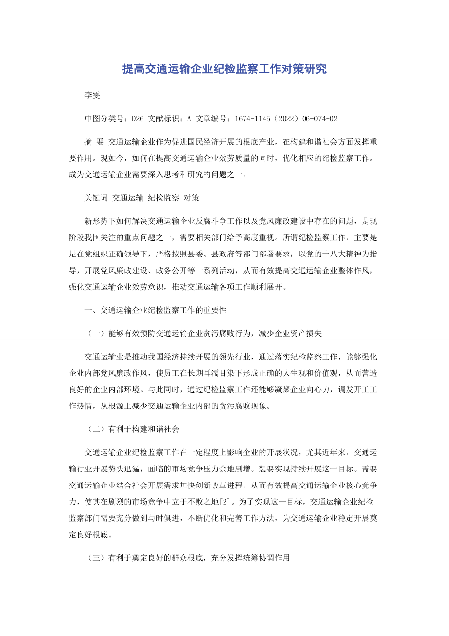 2023年提高交通运输企业纪检监察工作对策研究.docx_第1页