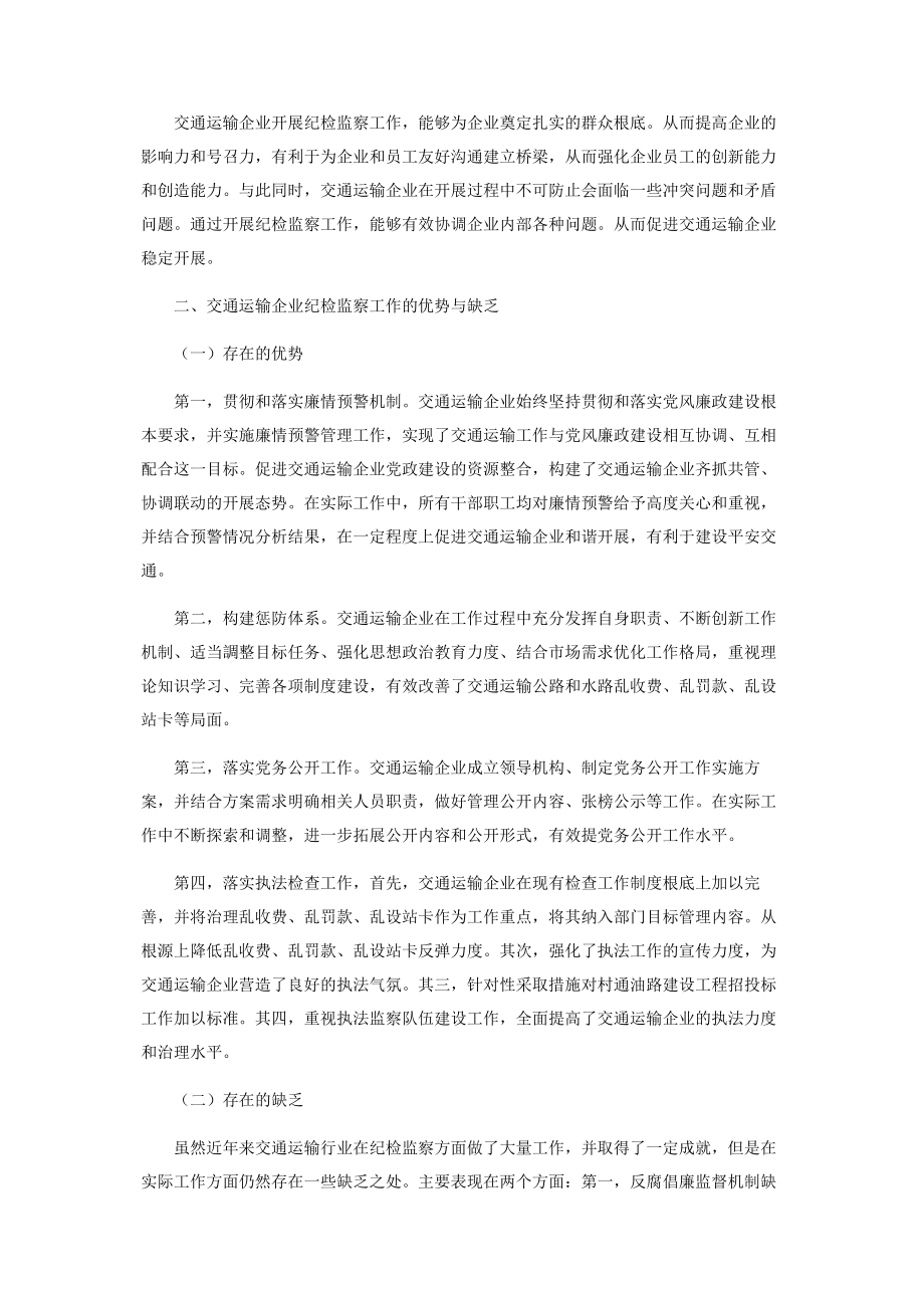 2023年提高交通运输企业纪检监察工作对策研究.docx_第2页