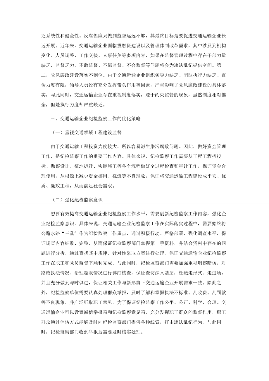 2023年提高交通运输企业纪检监察工作对策研究.docx_第3页