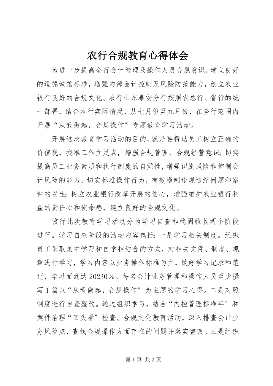 2023年农行合规教育心得体会.docx_第1页