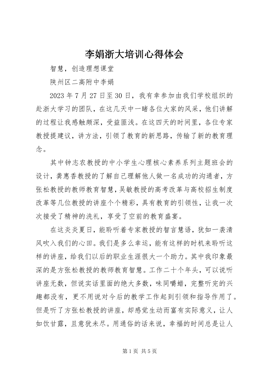 2023年李娟浙大培训心得体会.docx_第1页