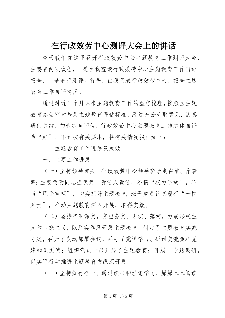 2023年在行政服务中心测评大会上的致辞.docx_第1页