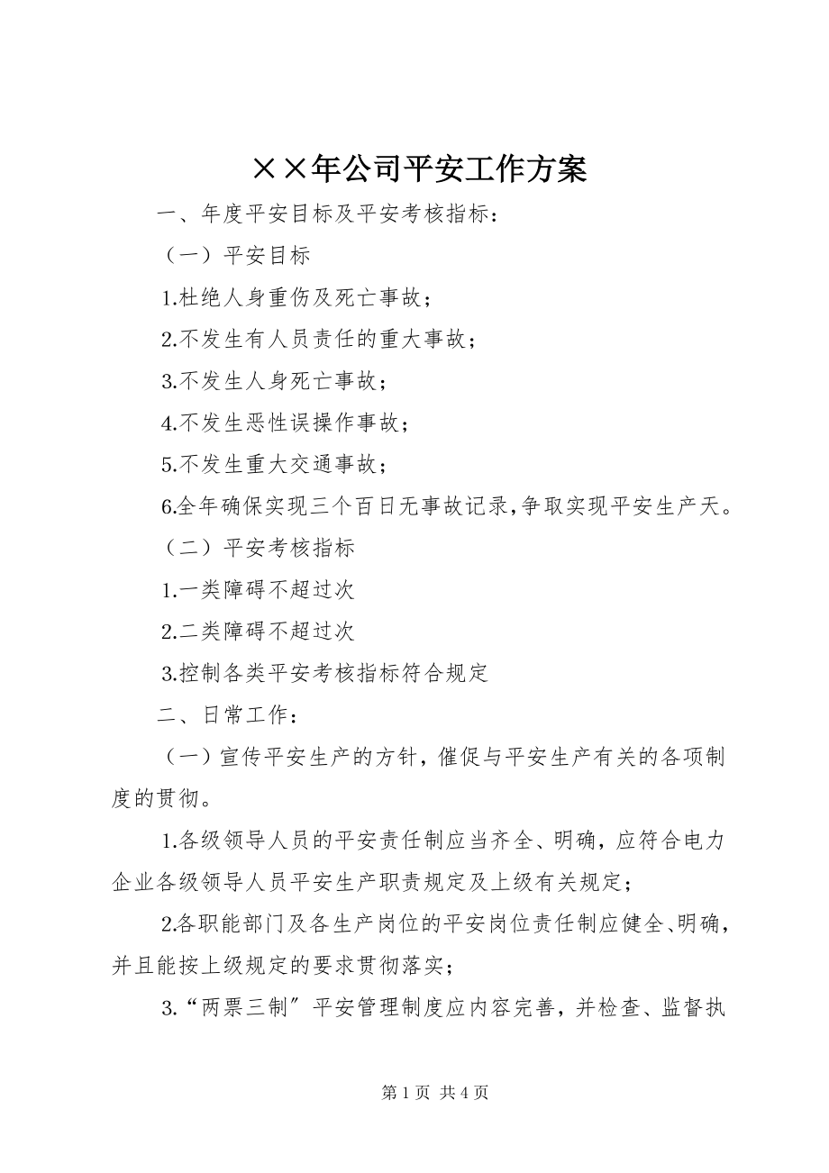 2023年公司安全工作计划新编.docx_第1页