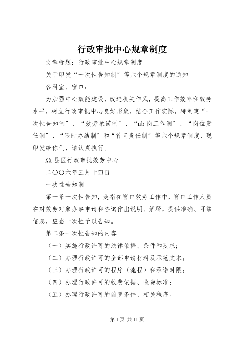 2023年行政审批中心规章制度.docx_第1页