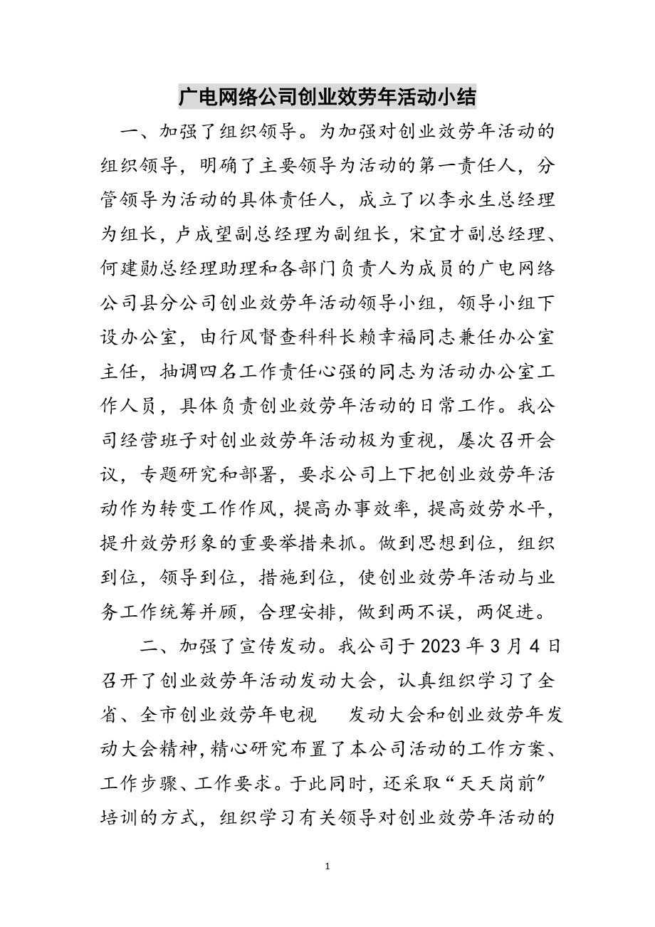 2023年广电网络公司创业服务年活动小结范文.doc_第1页