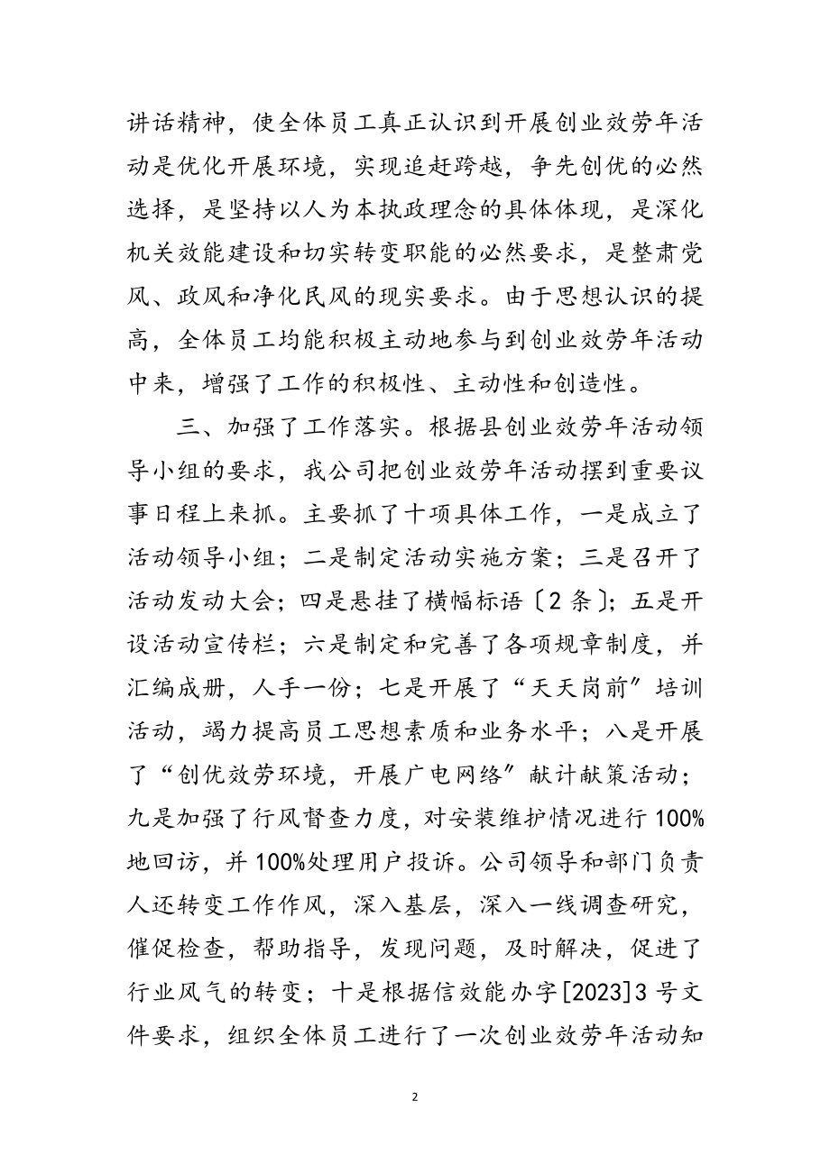 2023年广电网络公司创业服务年活动小结范文.doc_第2页