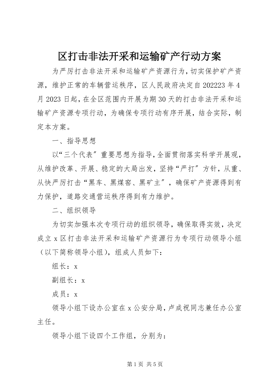 2023年区打击非法开采和运输矿产行动方案.docx_第1页