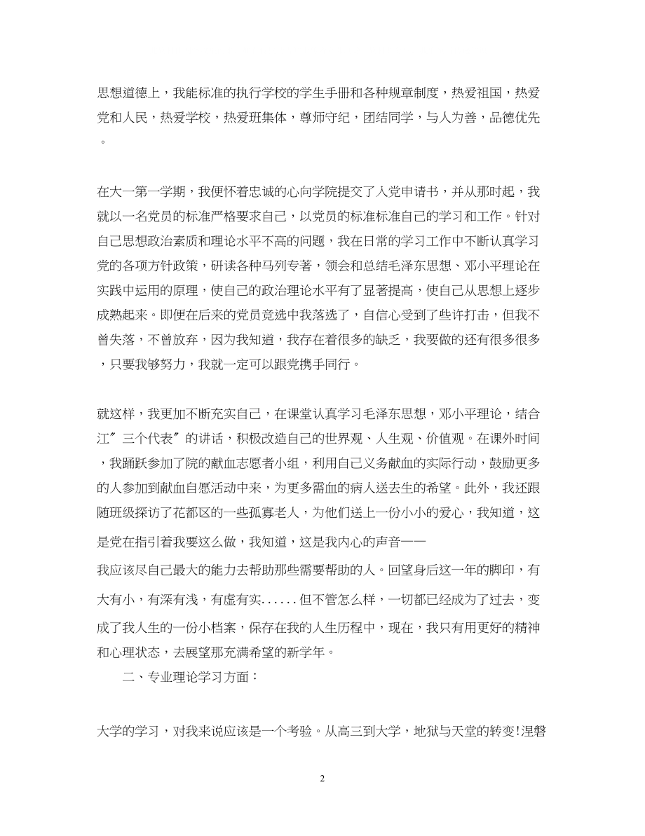 2023年大一的自我鉴定书3000字.docx_第2页