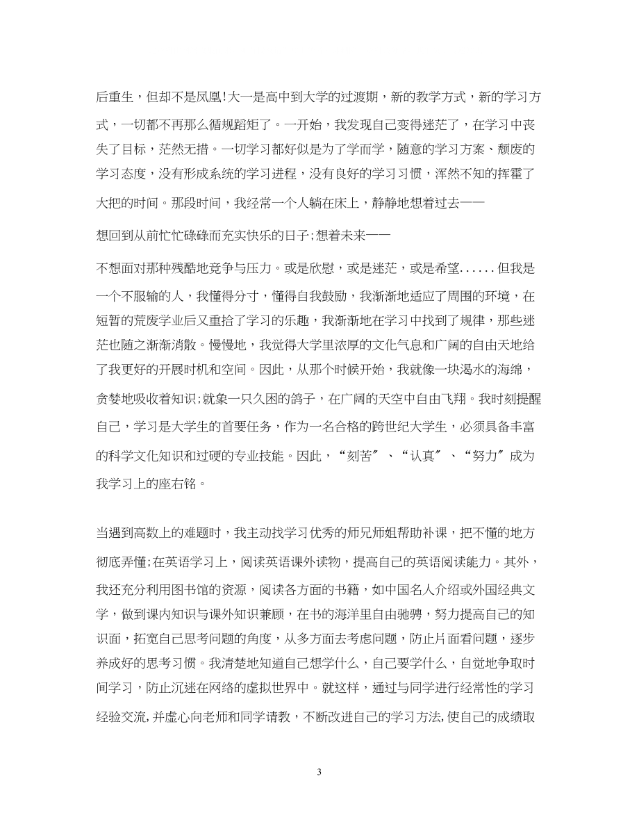 2023年大一的自我鉴定书3000字.docx_第3页