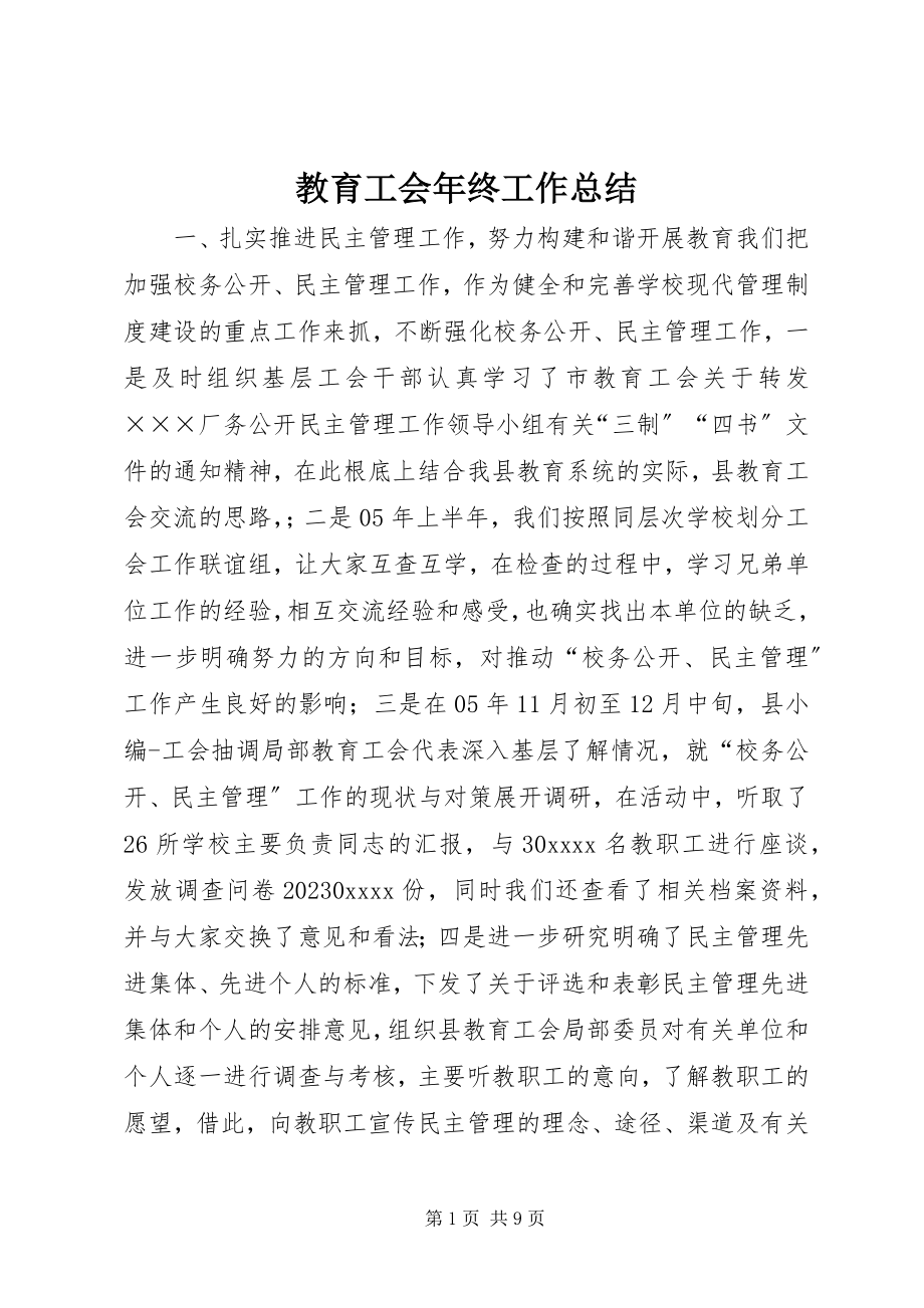 2023年教育工会终工作总结.docx_第1页