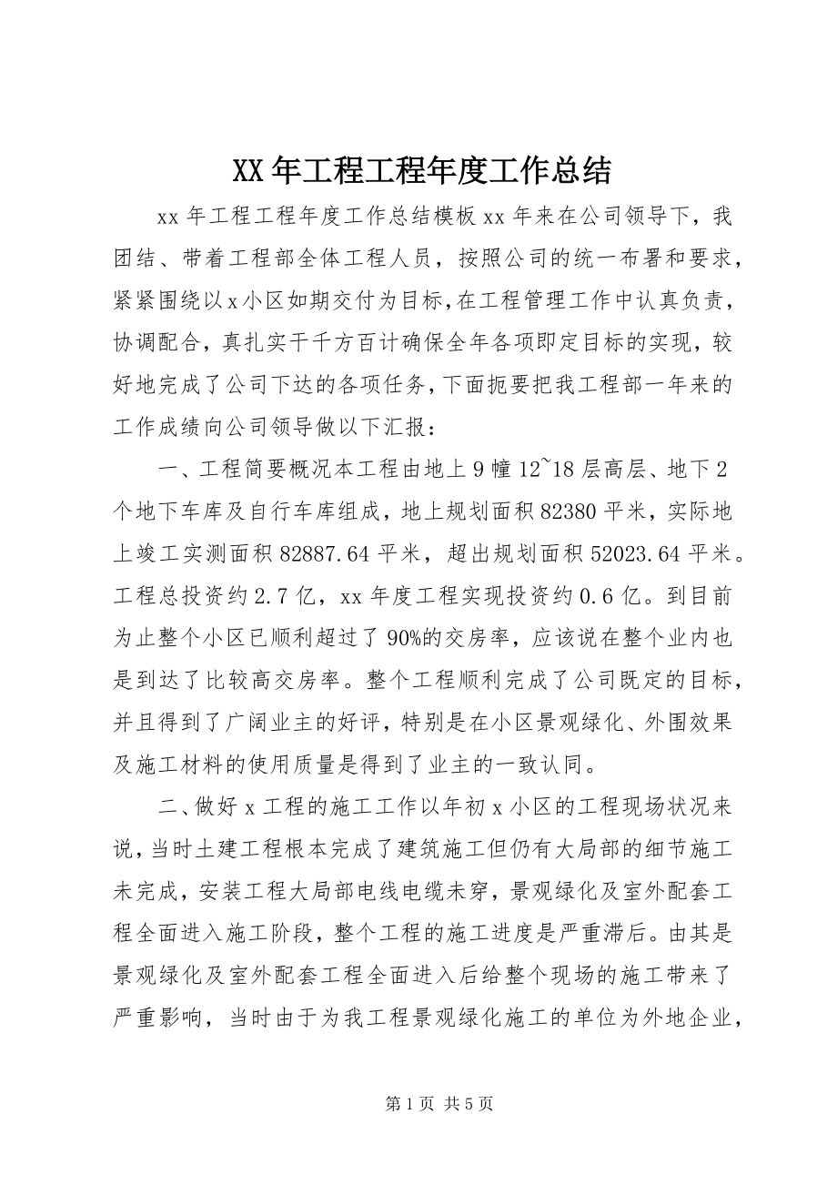 2023年工程项目度工作总结.docx_第1页