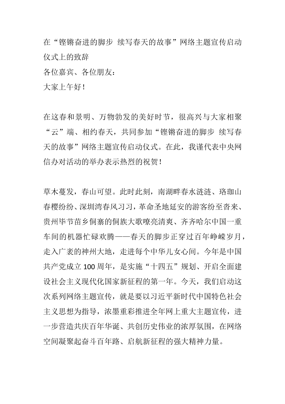 在“铿锵奋进的脚步 续写春天的故事”网络主题宣传启动仪式上的致辞.doc_第1页