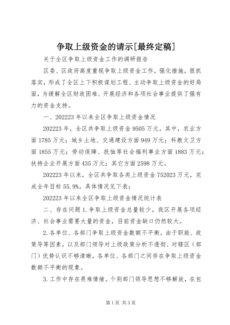 2023年争取上级资金的请示最终.docx_第1页