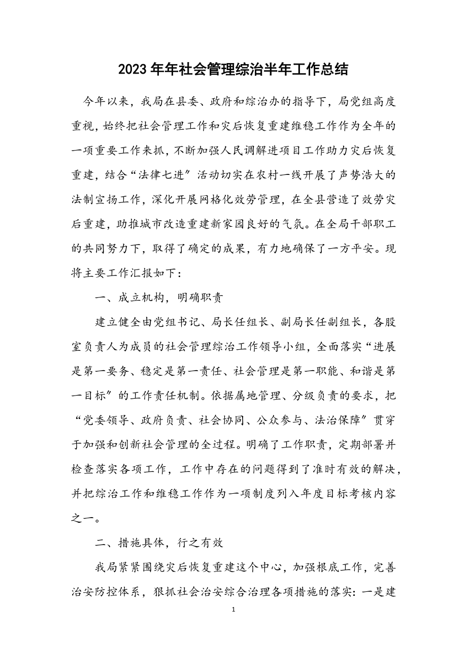 2023年社会管理综治半年工作总结.docx_第1页