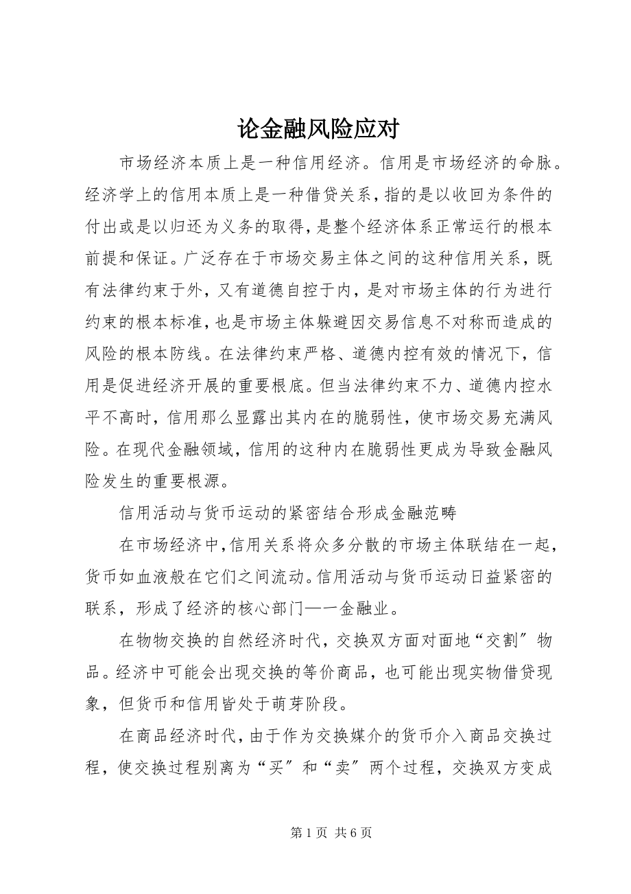 2023年论金融风险应对.docx_第1页