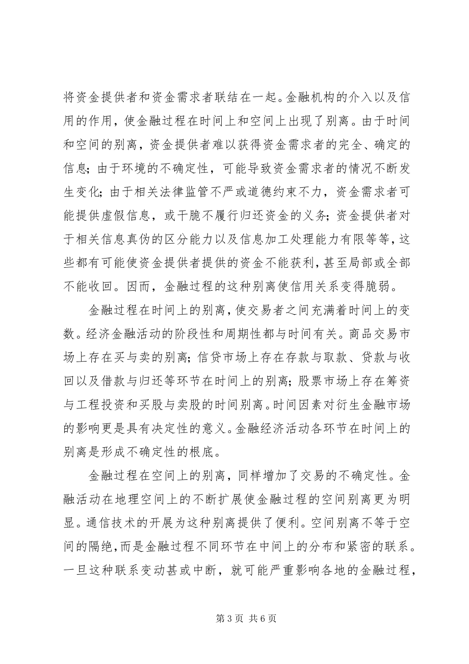 2023年论金融风险应对.docx_第3页