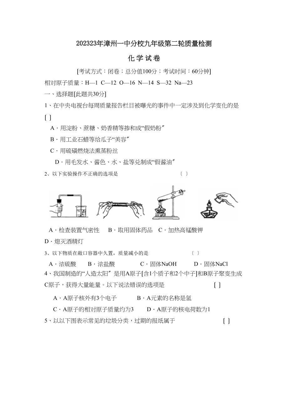 2023年福建省漳州分校九年级第二轮质量检测初中化学.docx_第1页