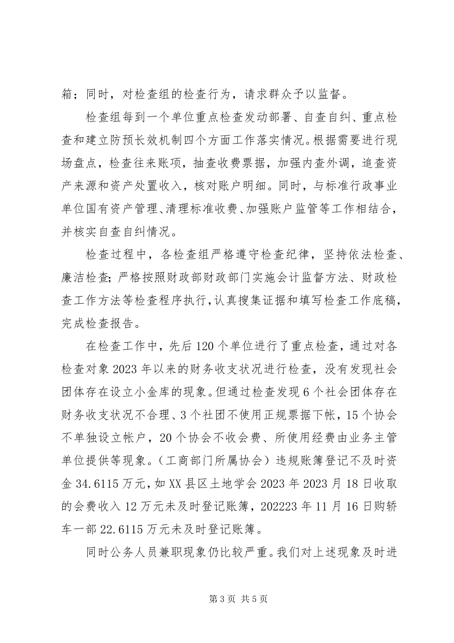 2023年社会团体“小金库”专项治理重点检查阶段工作总结.docx_第3页