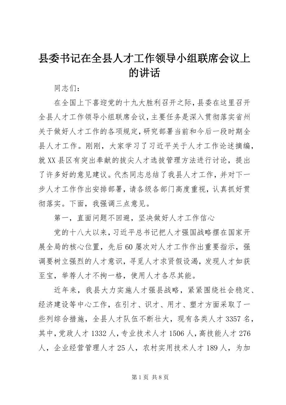 2023年县委书记在全县人才工作领导小组联席会议上的致辞.docx_第1页