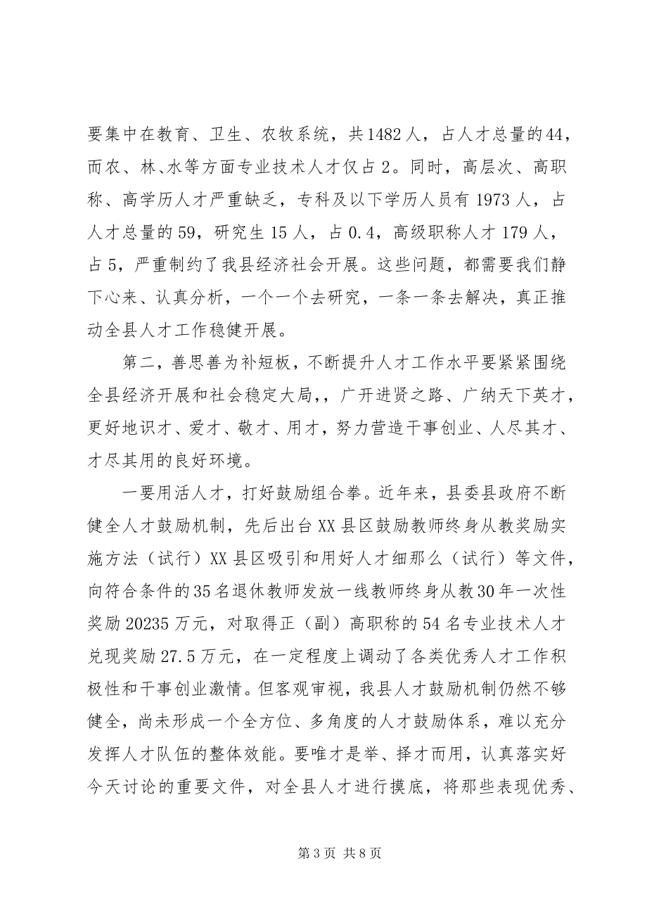 2023年县委书记在全县人才工作领导小组联席会议上的致辞.docx_第3页