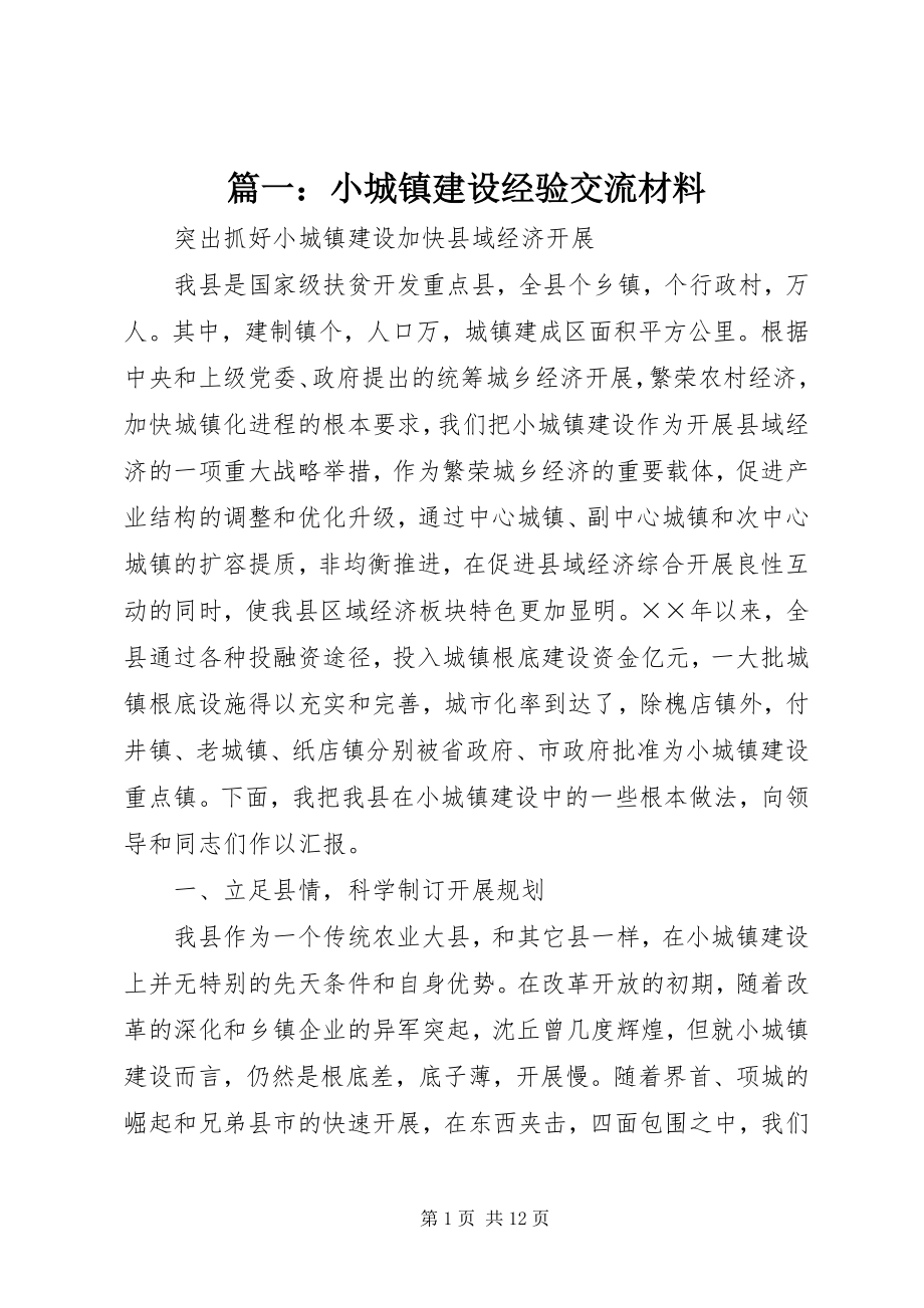 2023年小城镇建设经验交流材料.docx_第1页