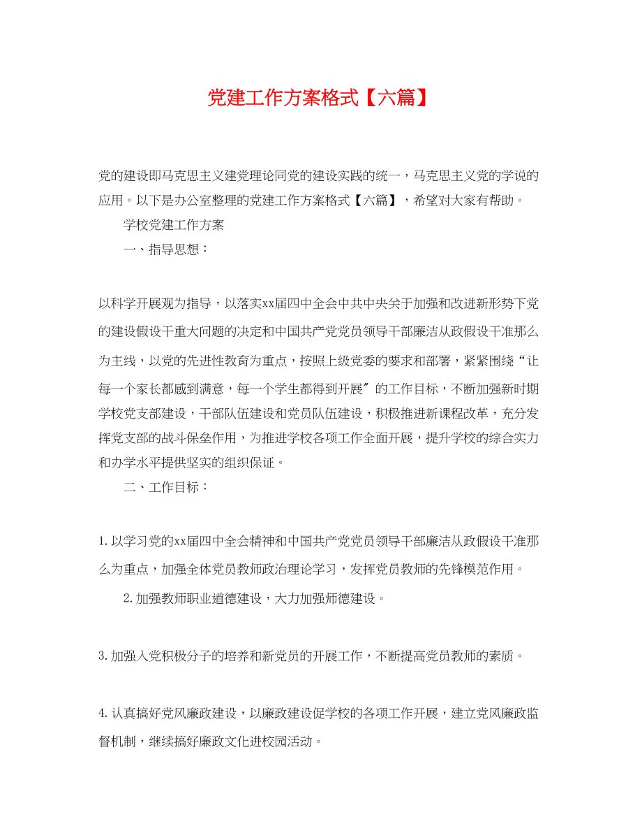 2023年党建工作计划格式六篇.docx_第1页