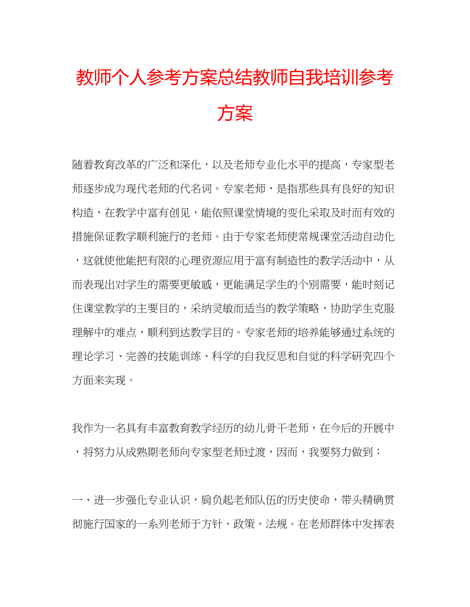 2023年教师个人计划总结教师自我培训计划.docx_第1页