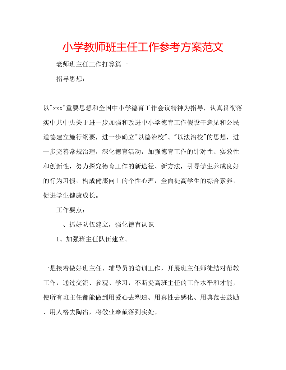 2023年小学教师班主任工作计划范文.docx_第1页