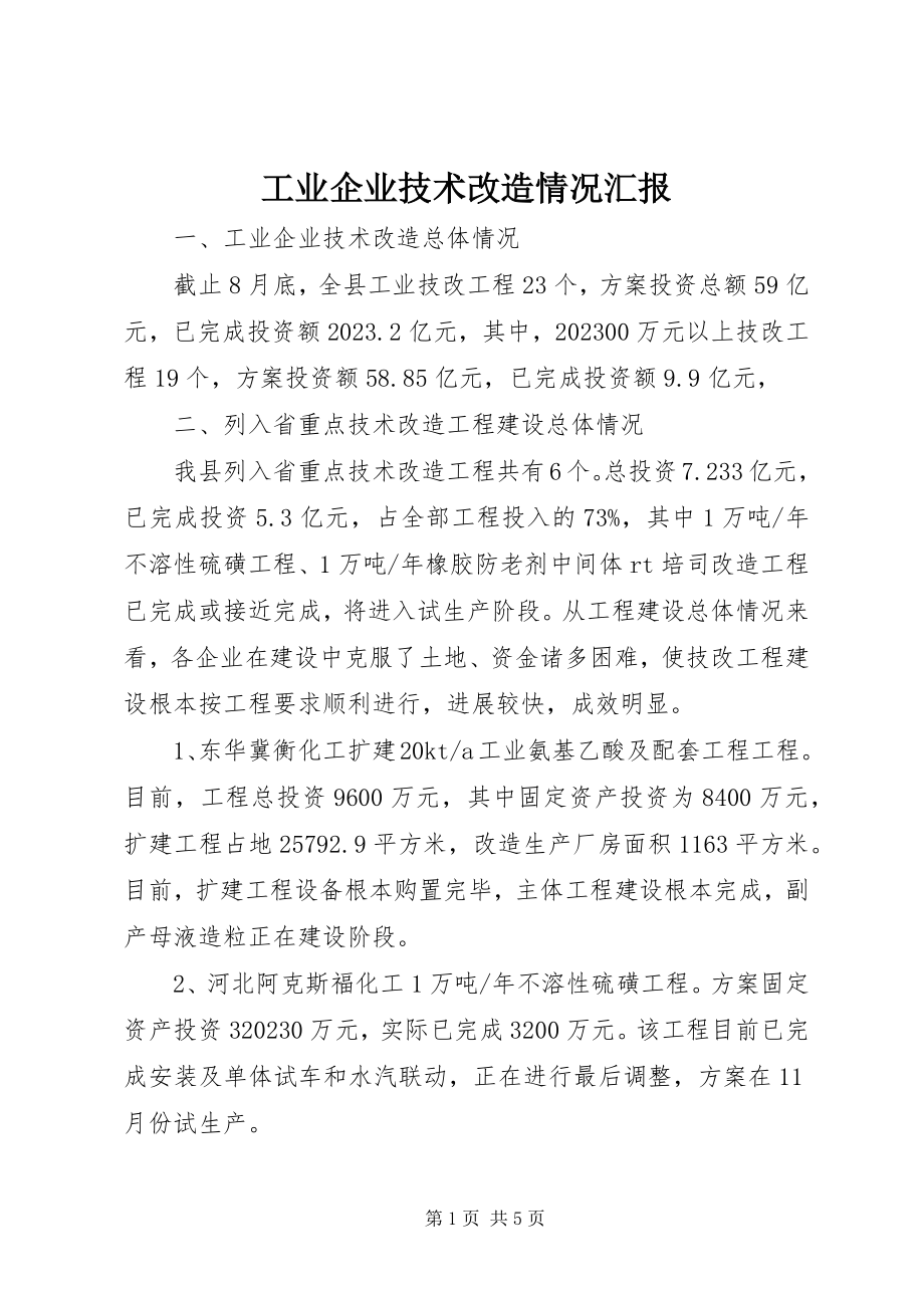 2023年工业企业技术改造情况汇报.docx_第1页