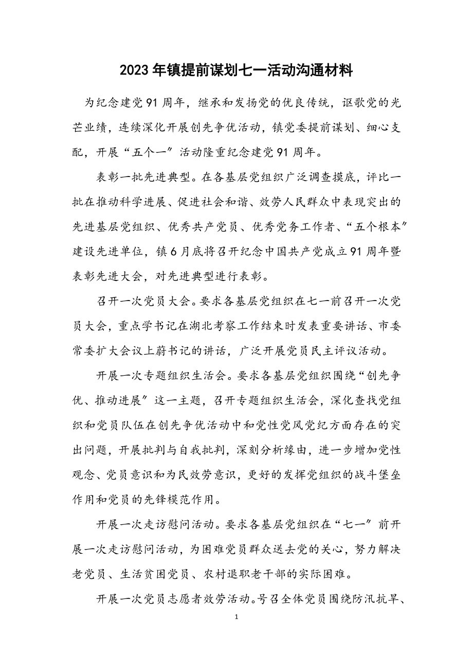 2023年镇提前谋划七一活动交流材料.docx_第1页