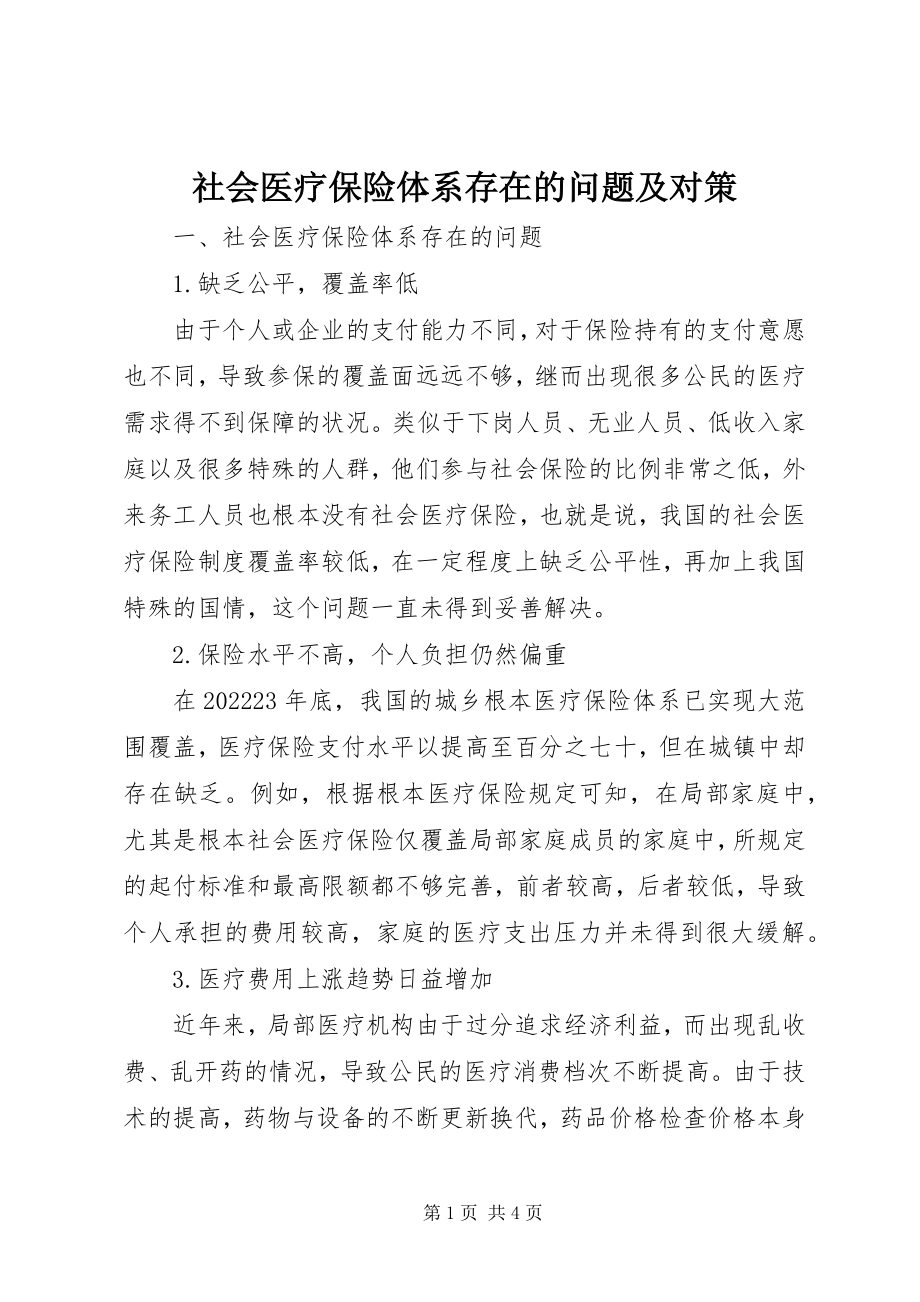 2023年社会医疗保险体系存在的问题及对策.docx_第1页