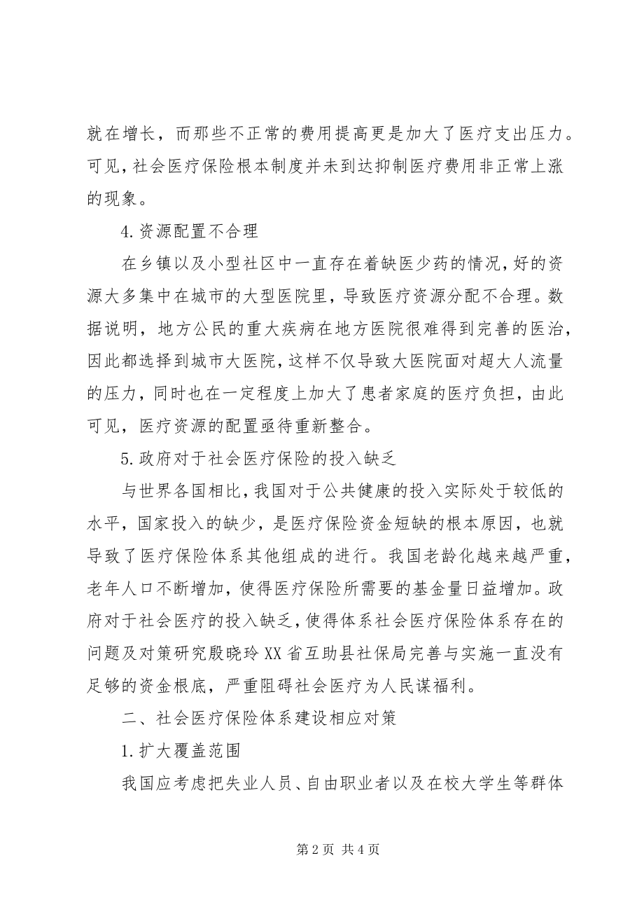 2023年社会医疗保险体系存在的问题及对策.docx_第2页