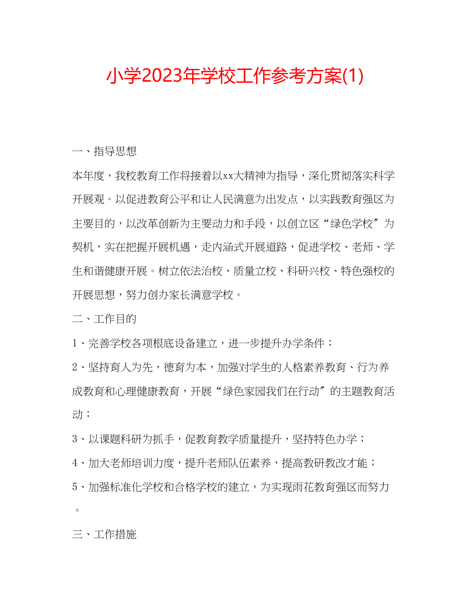 2023年小学学校工作计划21.docx_第1页