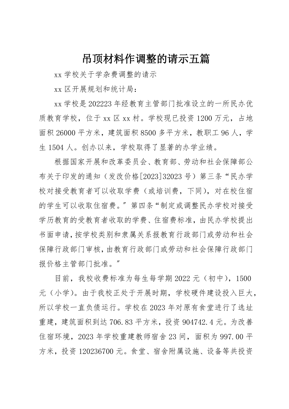 2023年吊顶材料作调整的请示五篇.docx_第1页