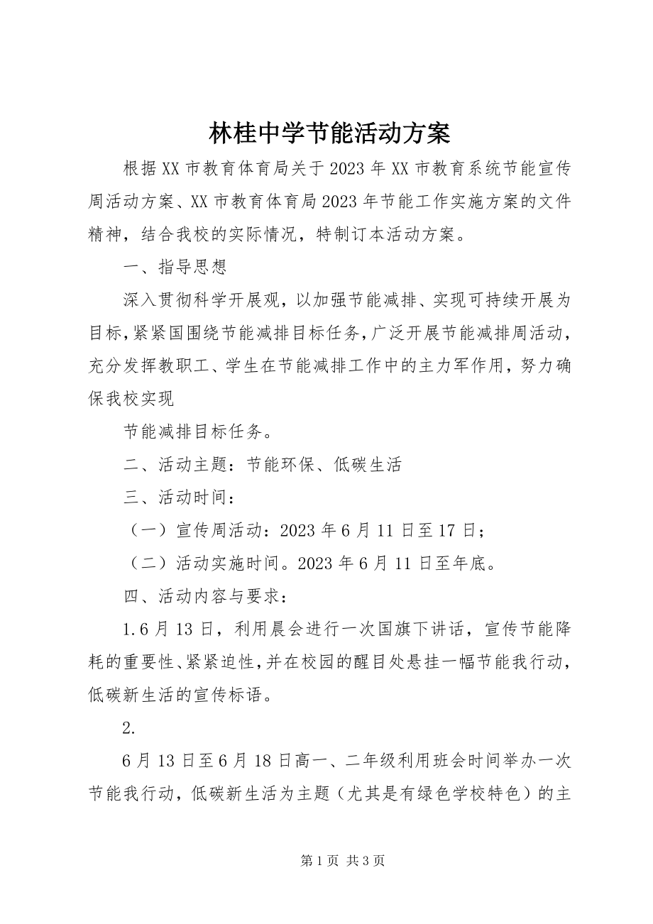 2023年林桂中学节能活动方案.docx_第1页