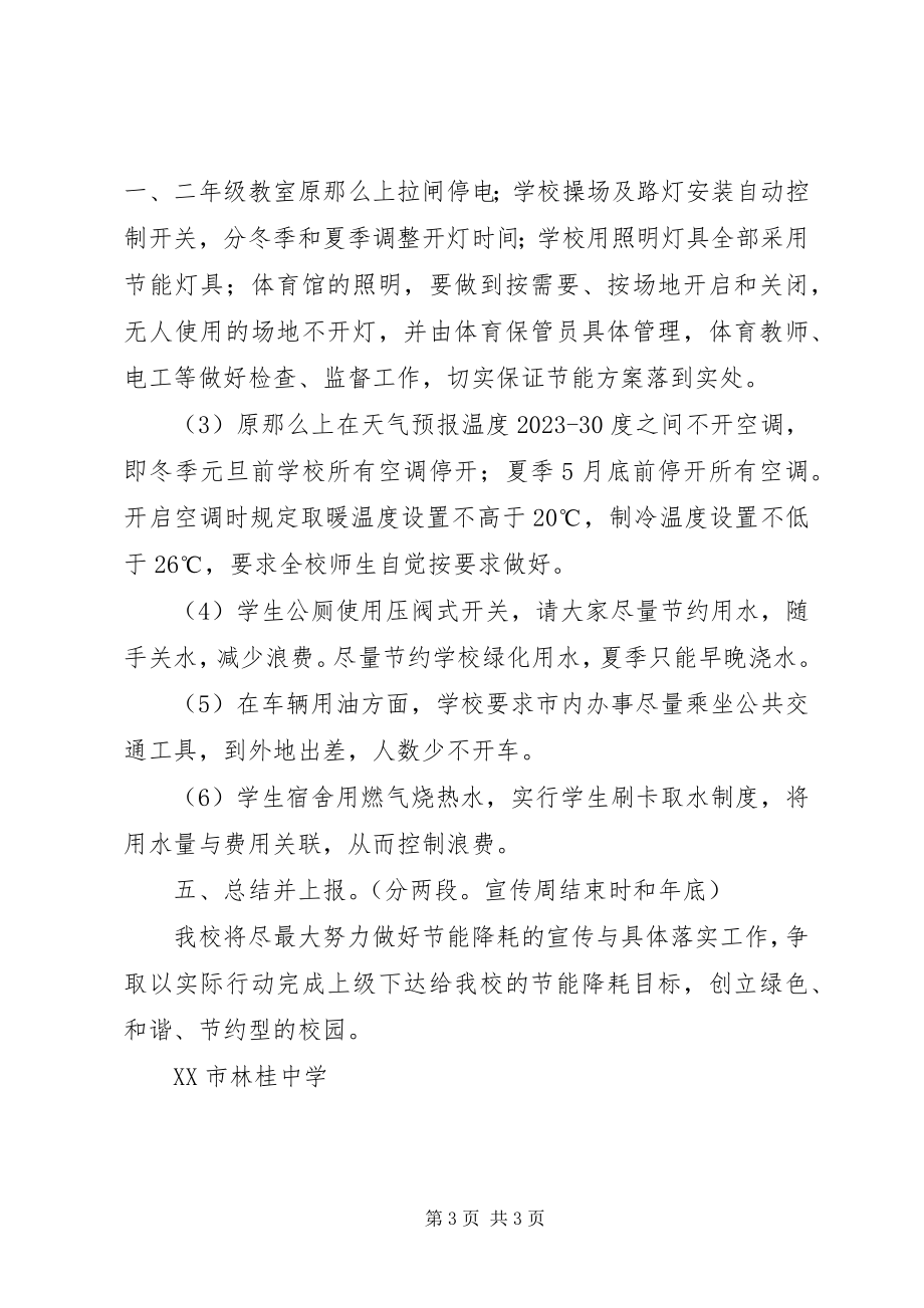 2023年林桂中学节能活动方案.docx_第3页