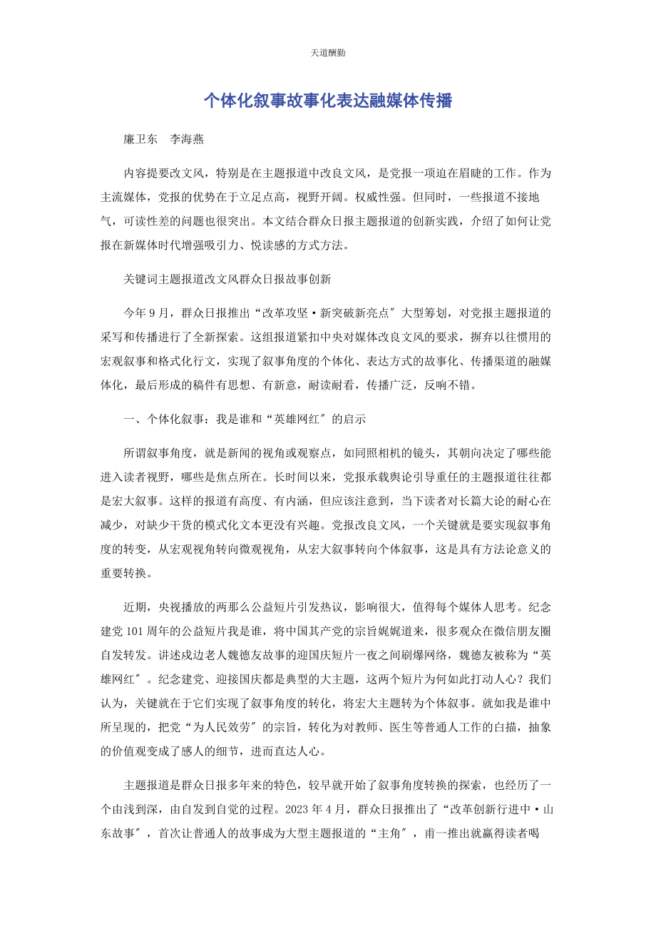 2023年个体化叙事故事化表达融媒体传播.docx_第1页